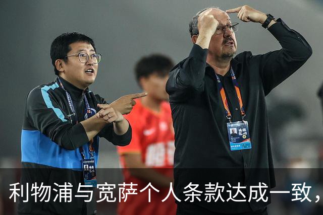 利物浦与宽萨个人条款达成一致，但不确定是否行使回购权