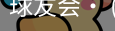 球友会
